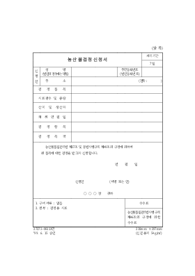 농산물검정신청서 농산물검정신청서